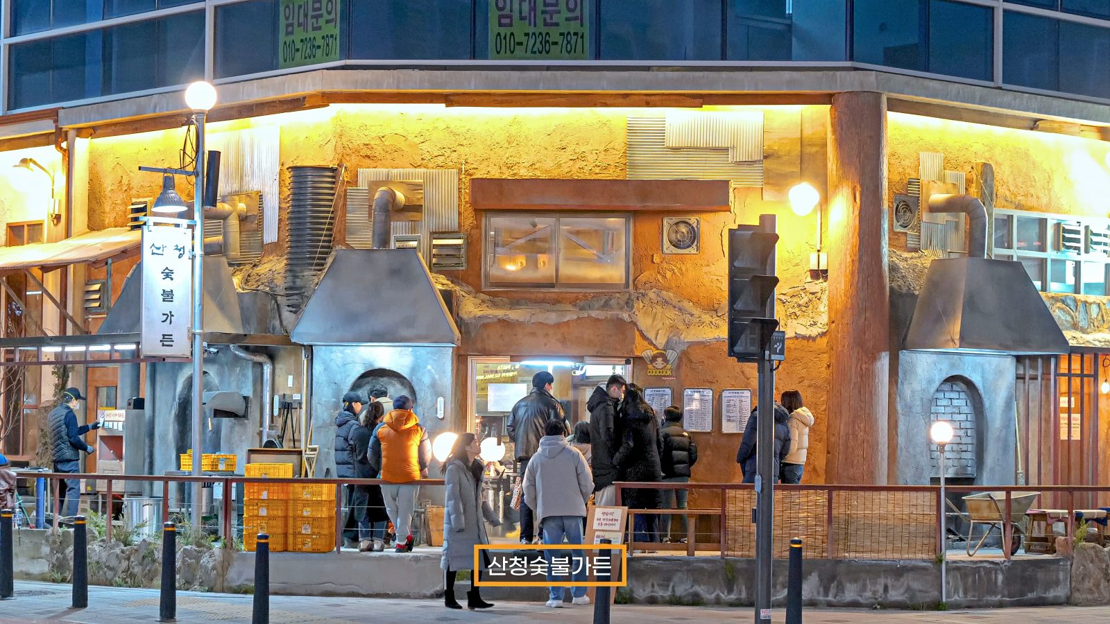 山清炭火花園 麻谷