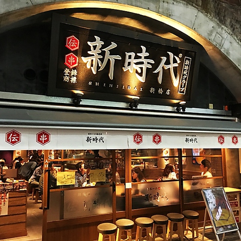 新時代 新橋銀座口店