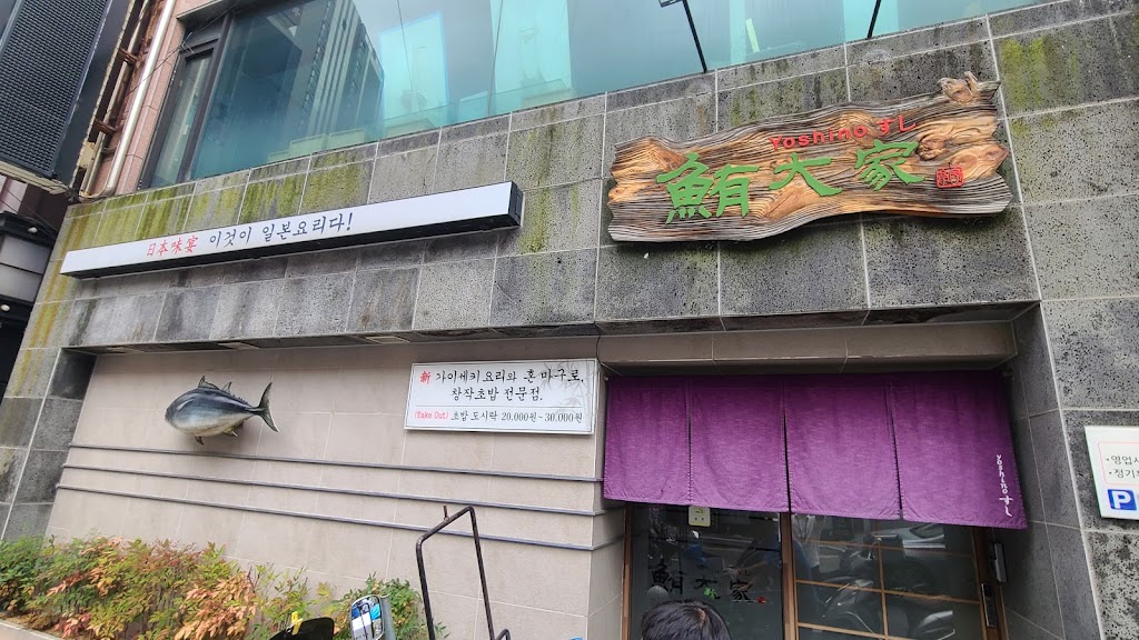 ヨシノスシ