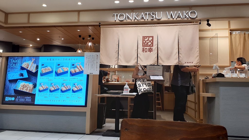 とんかつ和幸 ヨドバシAkiba店