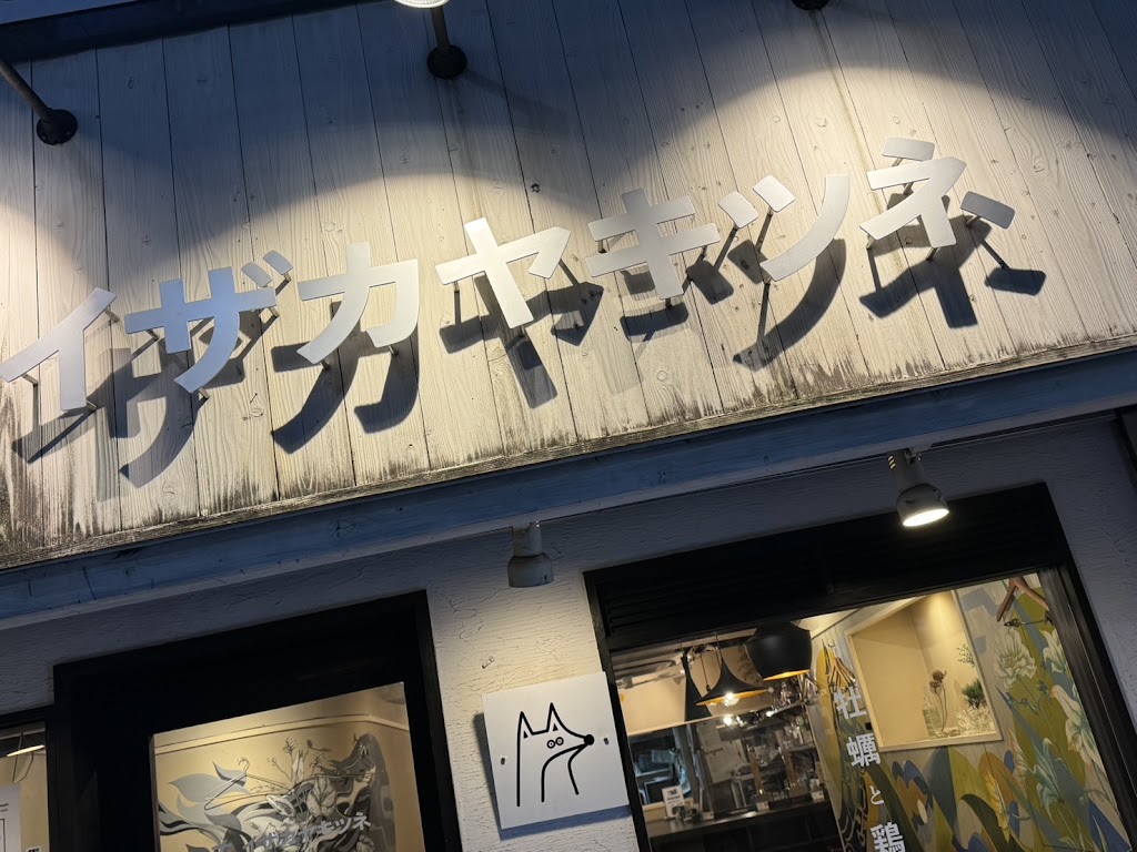 イザカヤキツネ 本店（心斎橋）IZAKAYA-KITSUNE Honten（Shinsaibashi）