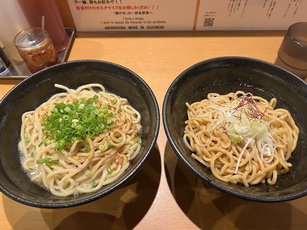 油そば鈴の木