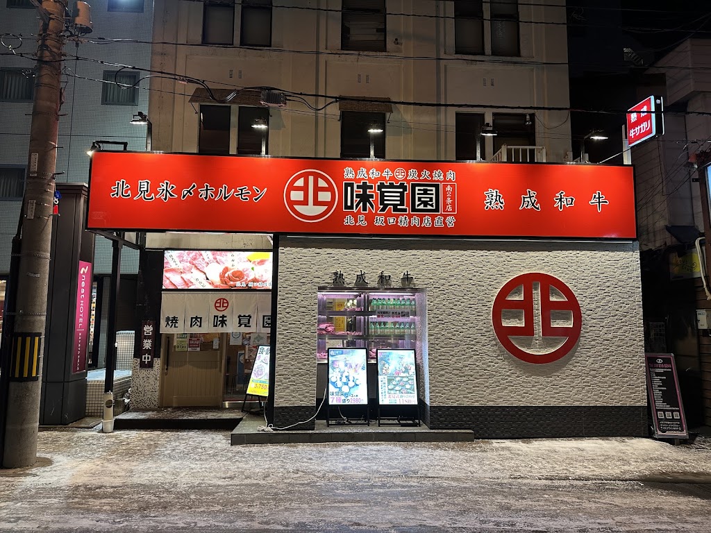 木炭燒烤 味覺園 南2條店