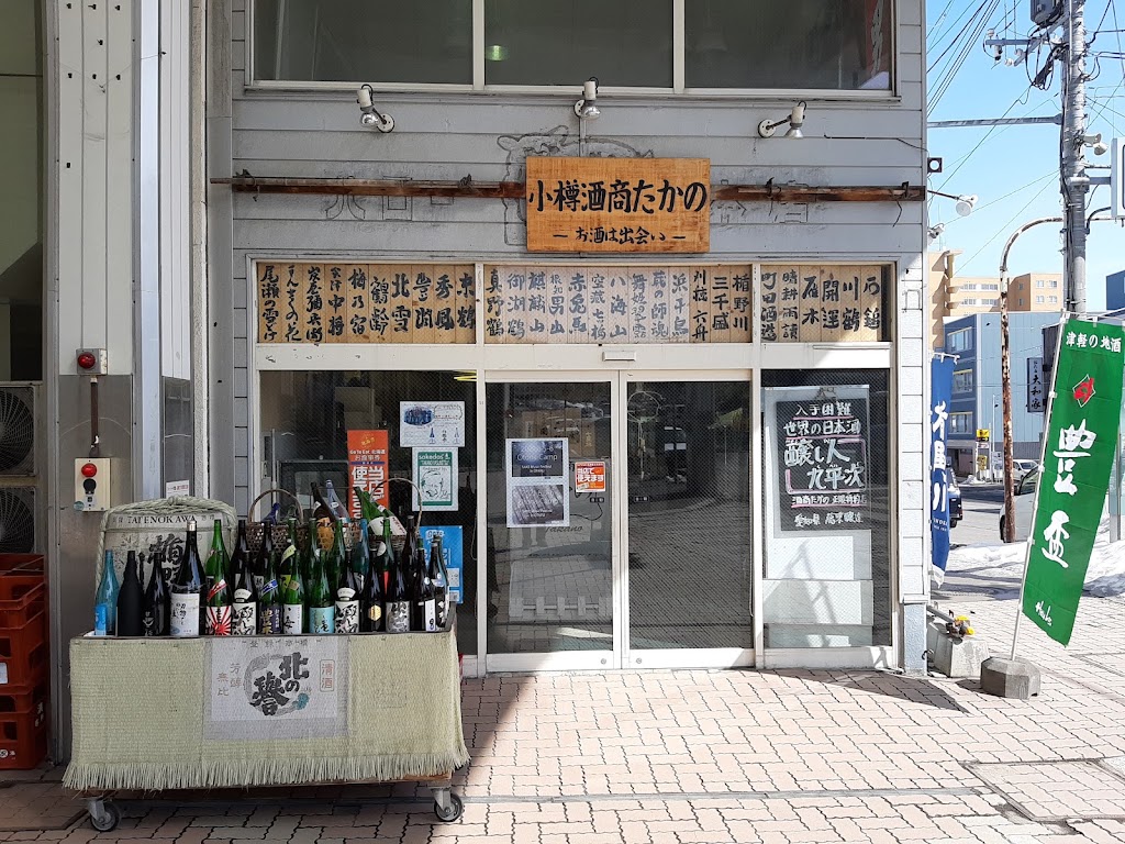 鮨角打ち 裏・小樽酒商たかの