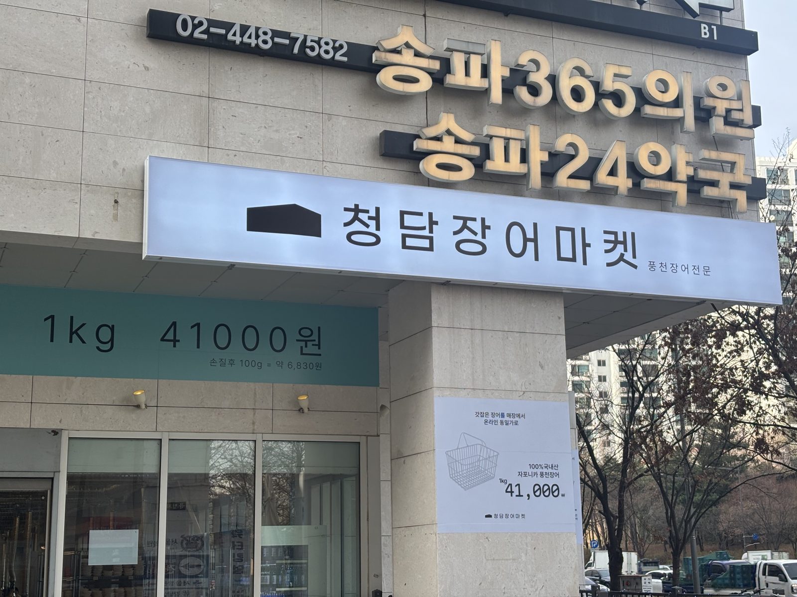 청담장어마켓