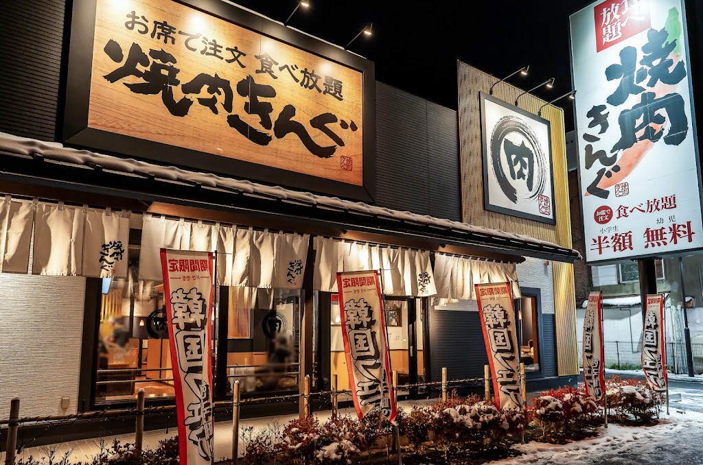 焼肉きんぐ 札幌豊平店