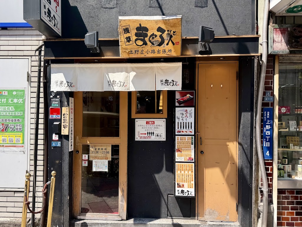まぐろ人 上野広小路出張所