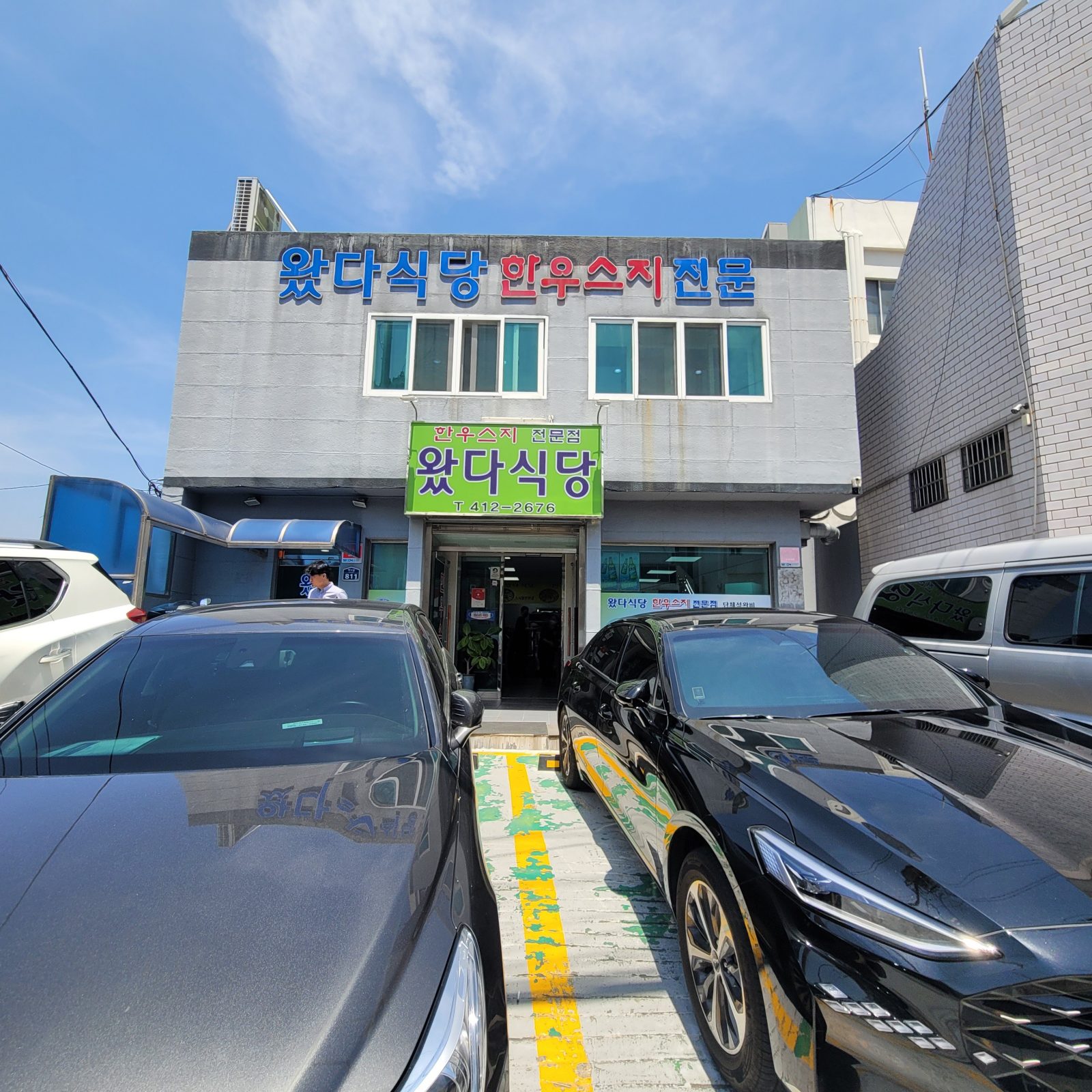 왔다식당