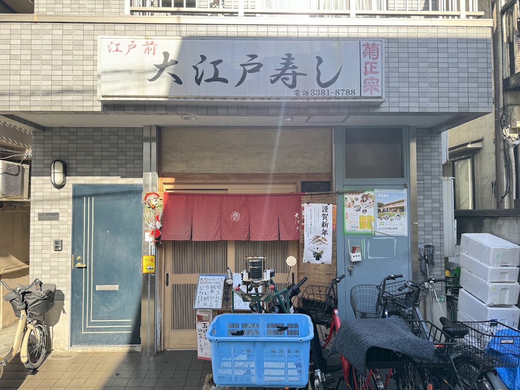 大江戸寿司 (OOEDO SUSHI)