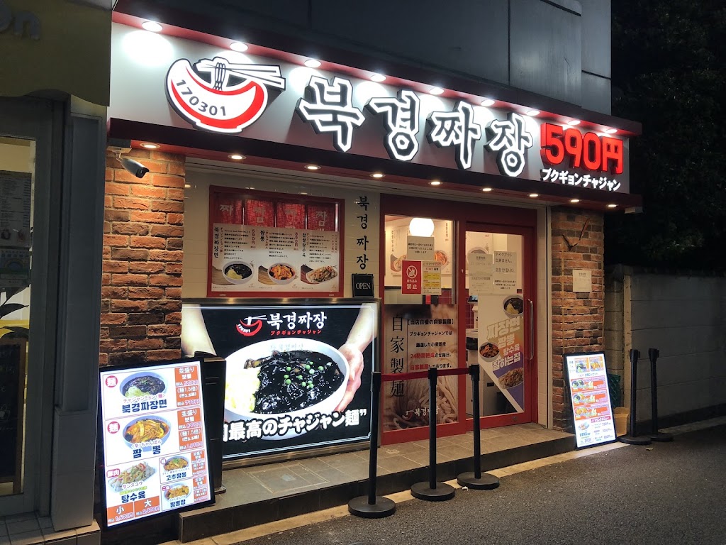 ブクギョンチャジャン 新大久保本店