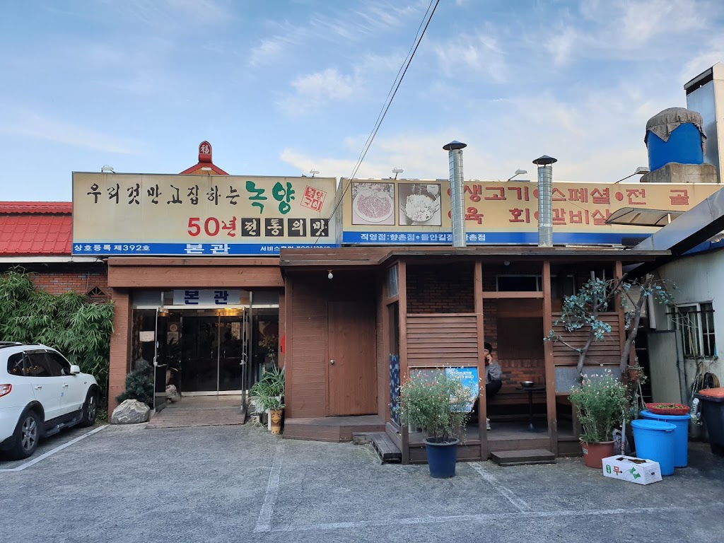 緑陽焼き 斗山店