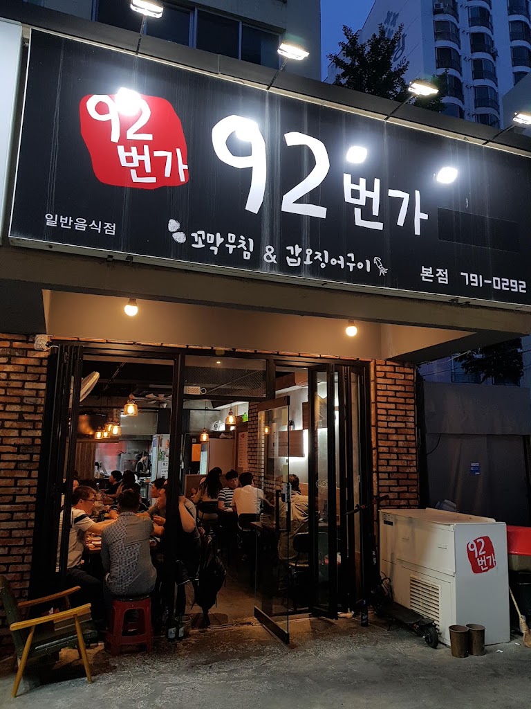 92번가 본점
