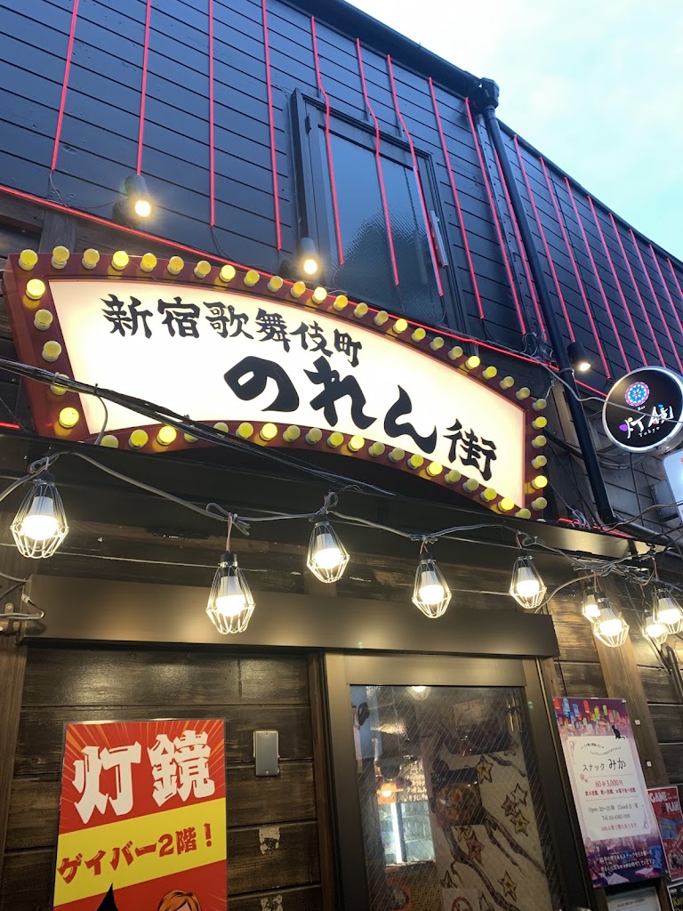 東京串かつ かっちゃん 新宿歌舞伎町のれん街