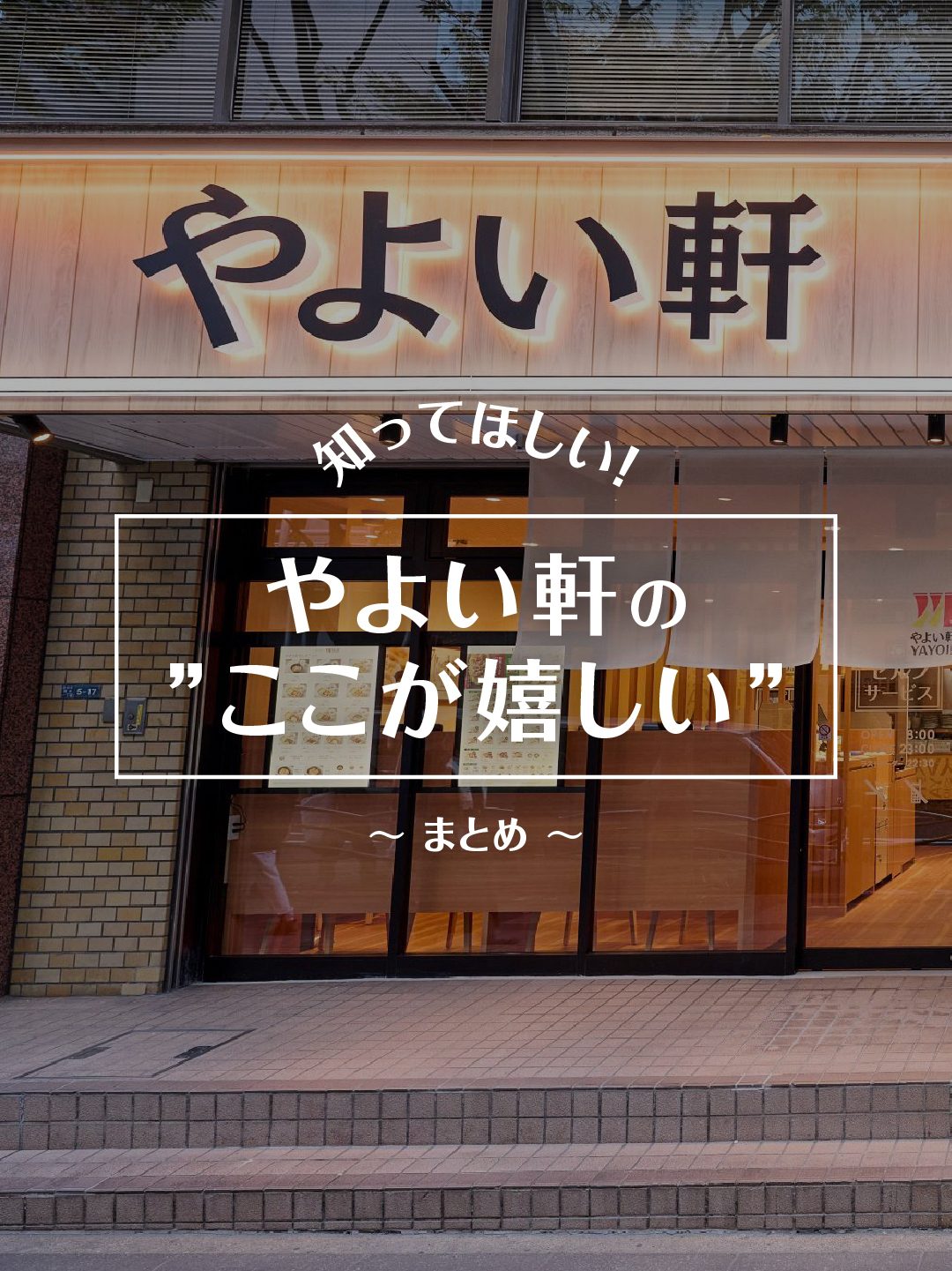 やよい軒 アクロス福岡店