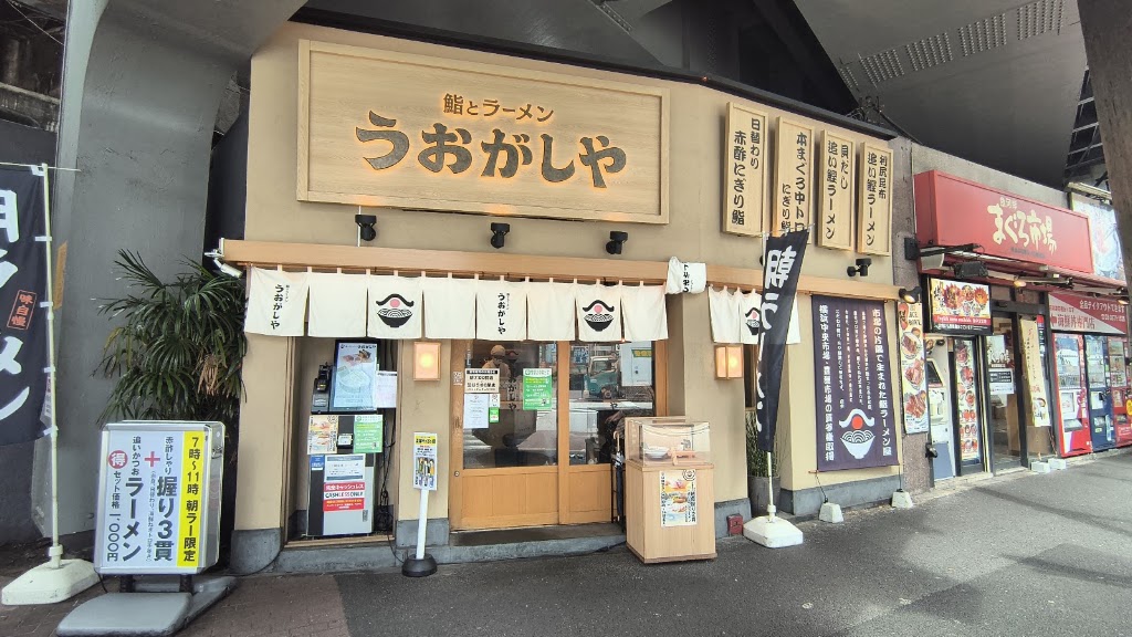 鮨とラーメン うおがしや