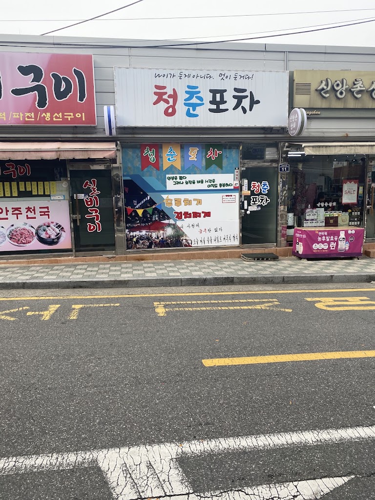 청춘포차