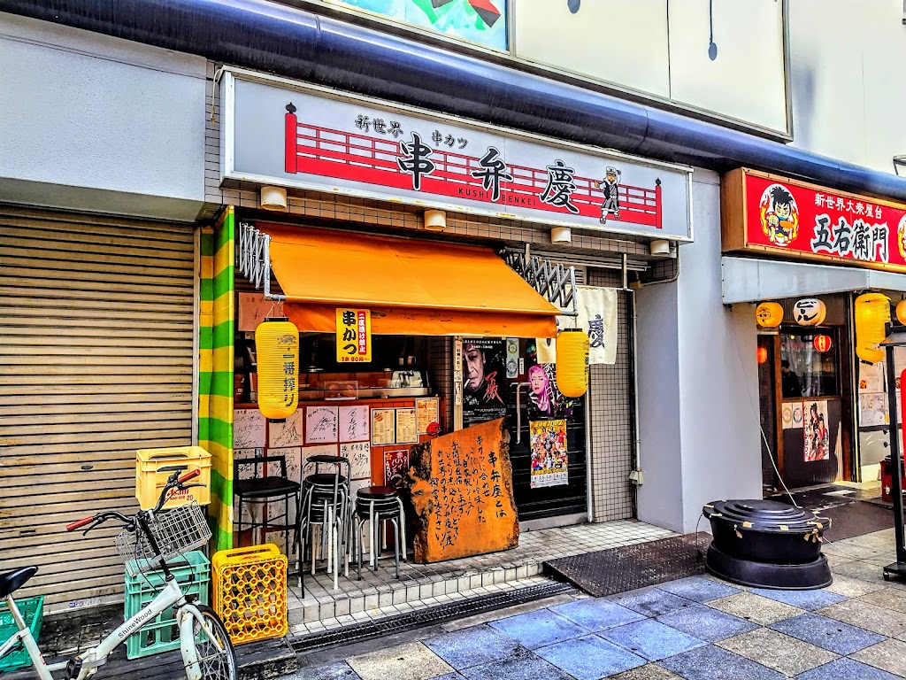新世界串かつ 弁慶