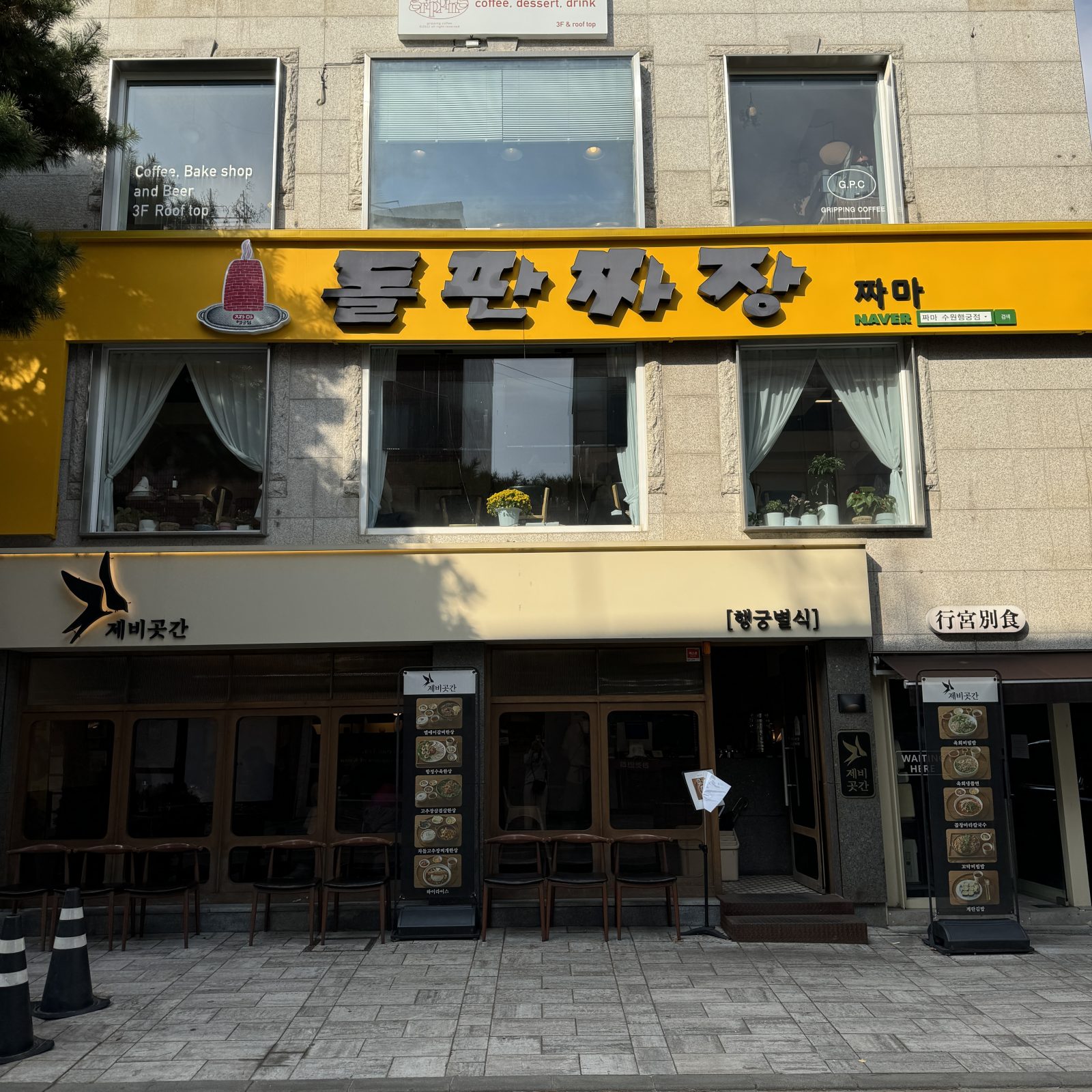 돌판짜장 짜마 수원행궁동본점