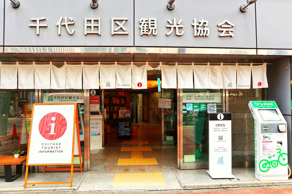 千代田区観光案内所