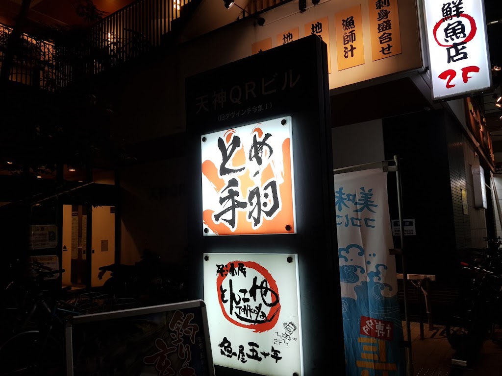 九州名物とめ手羽 今泉店
