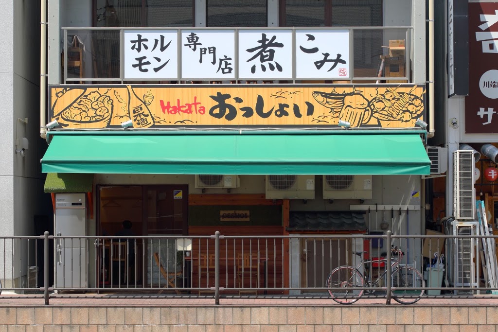 博多おっしょい