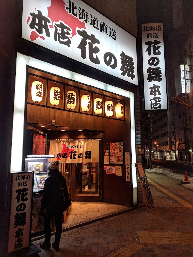 독실 이자카야 홋카이도 하나노마이 삿포로 기타2조