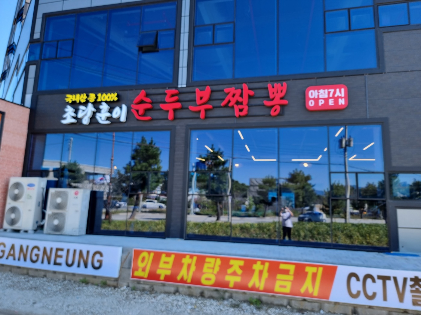 초당훈이순두부짬뽕