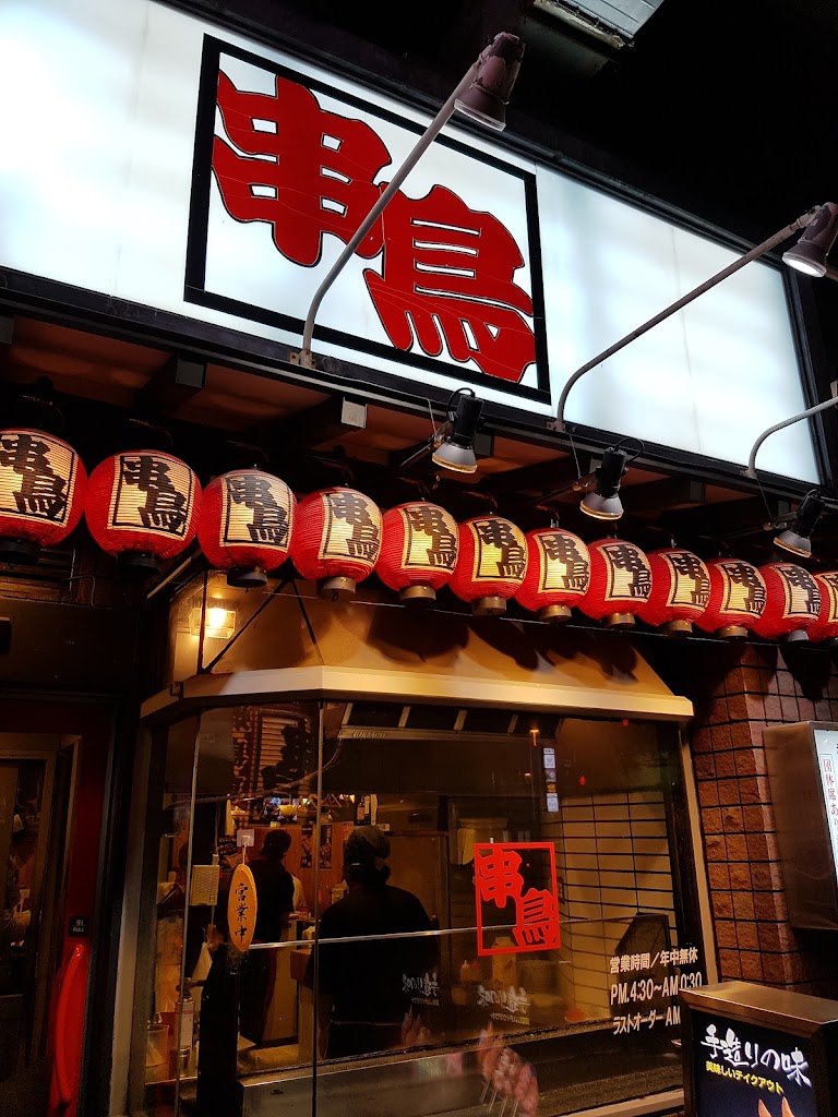 串鳥 中央店