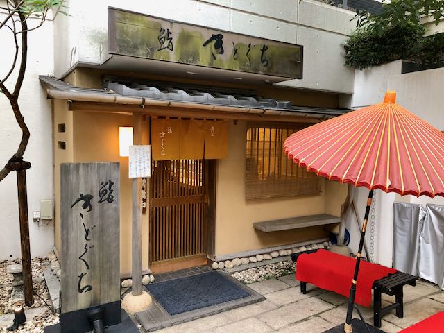 鮨きどぐち
