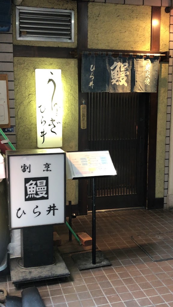 割烹 鰻 ひら井