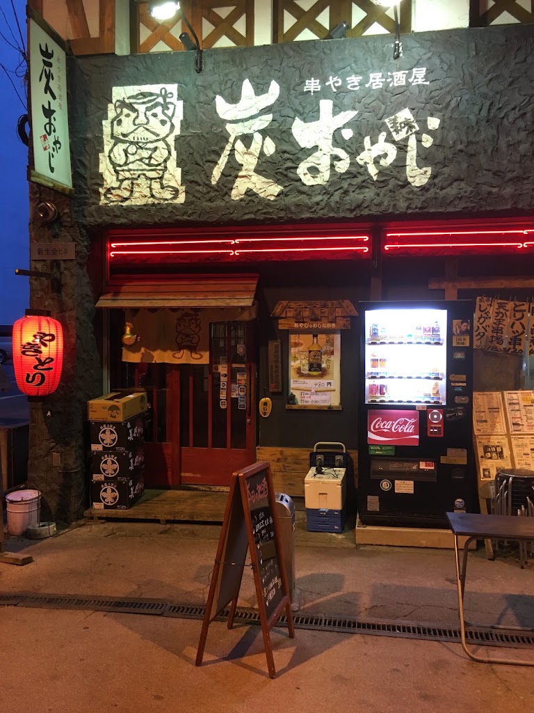 炭おやじ