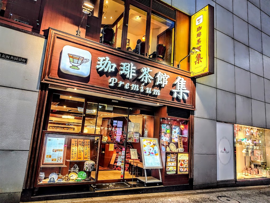 珈琲茶館 集 プレミアム 渋谷駅前店