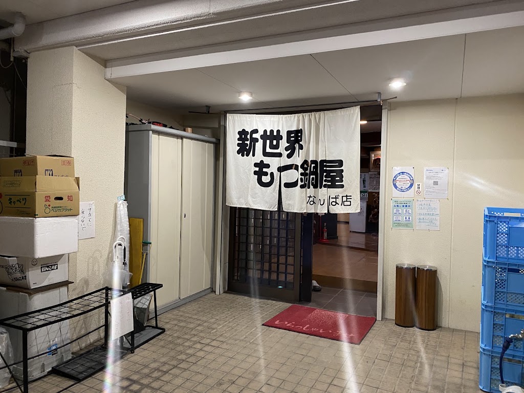 新世界 もつ鍋屋直営 なんば店