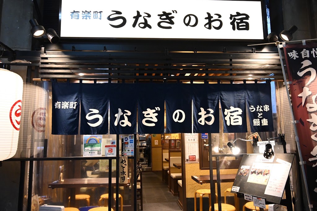 有楽町 うなぎのお宿