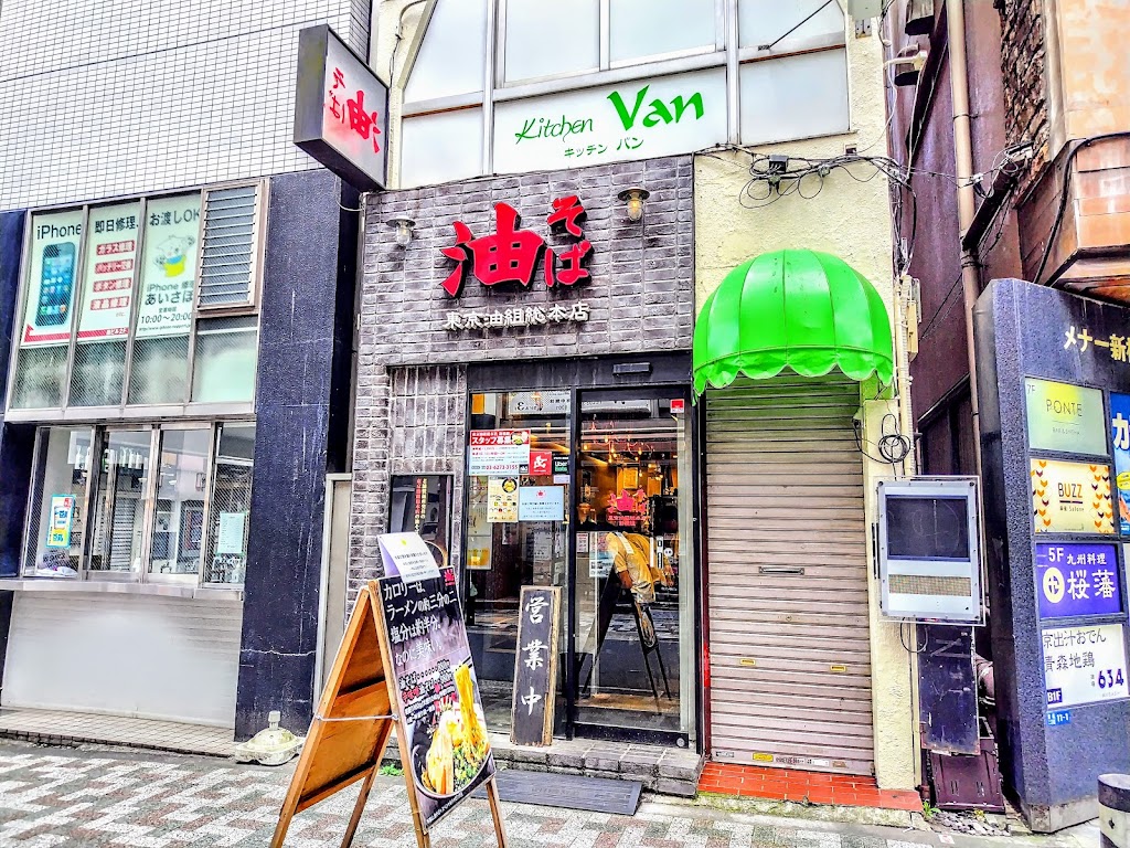東京油組総本店 新橋組