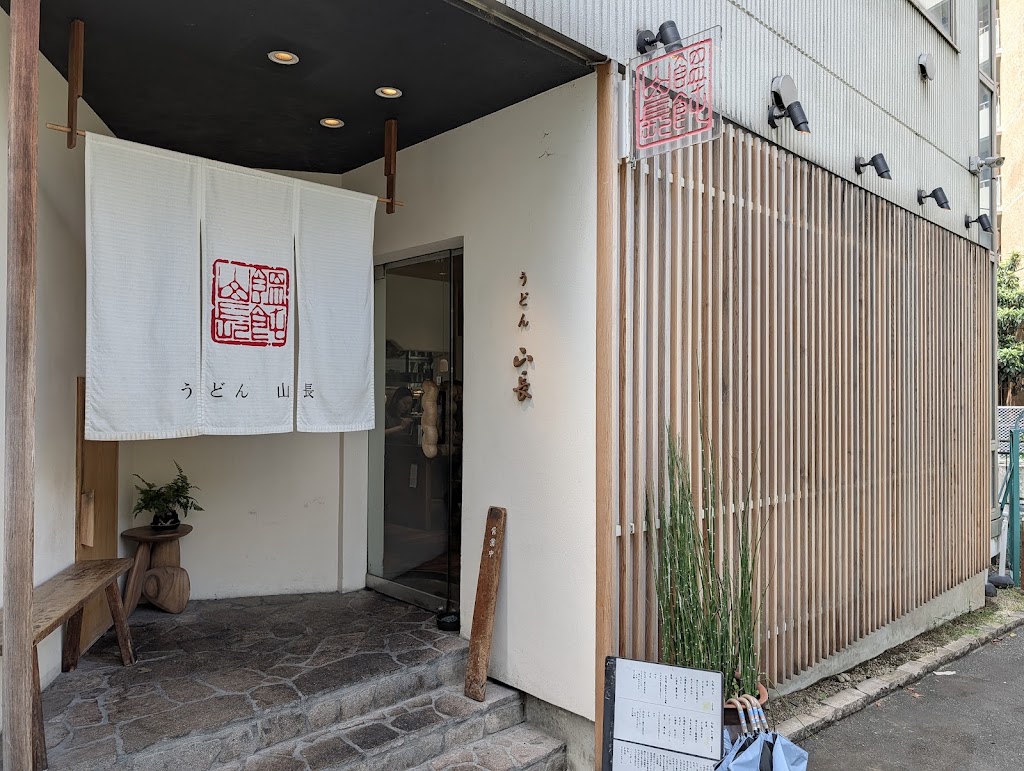 うどん山長 恵比寿店