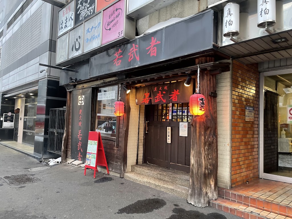 若武者