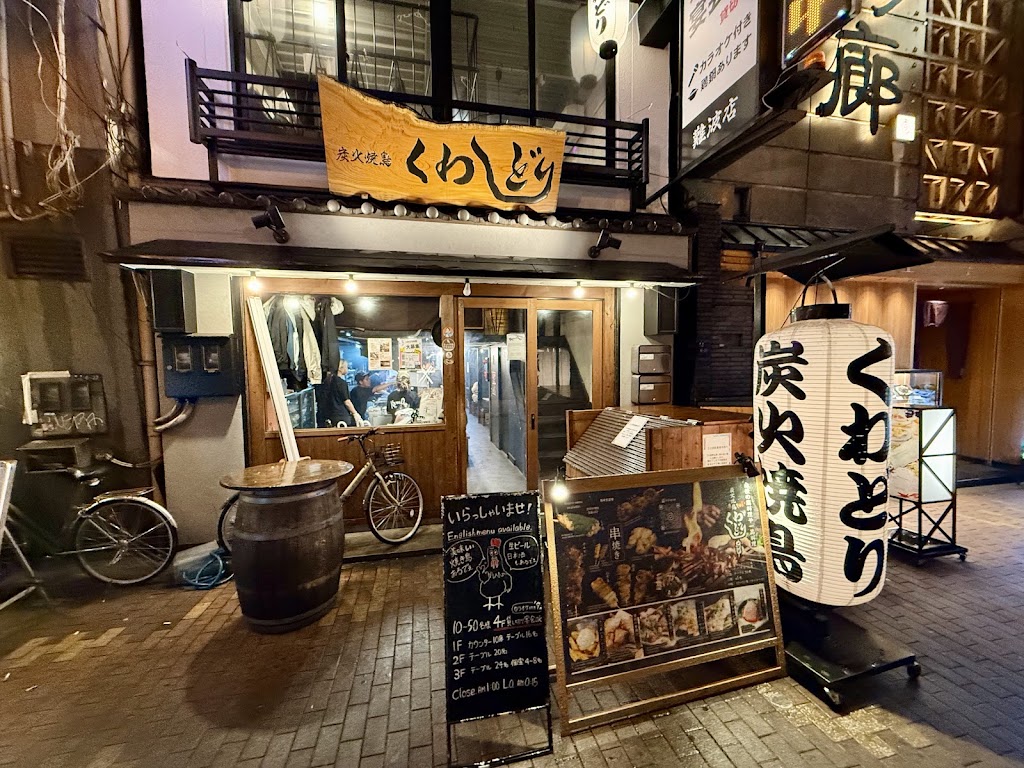 炭火焼鳥 くわどり 難波店