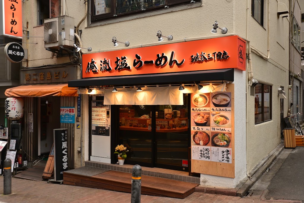 俺流塩らーめん 渋谷三丁目店