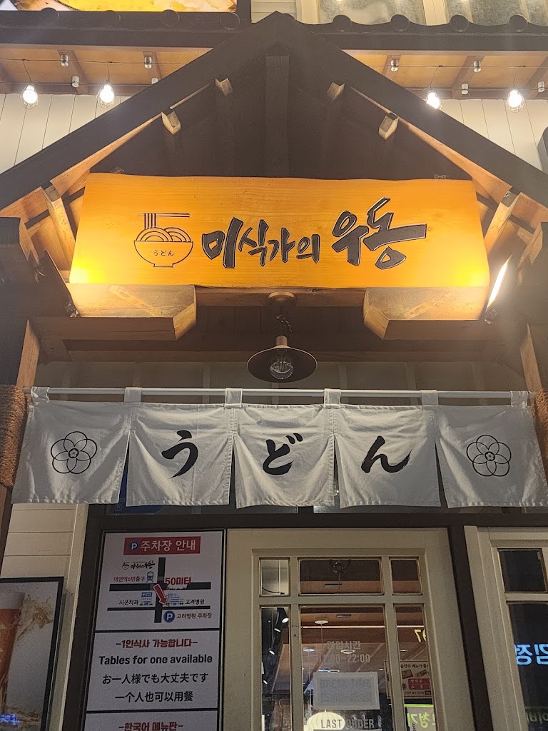 美食家のうどん テヨン直営店