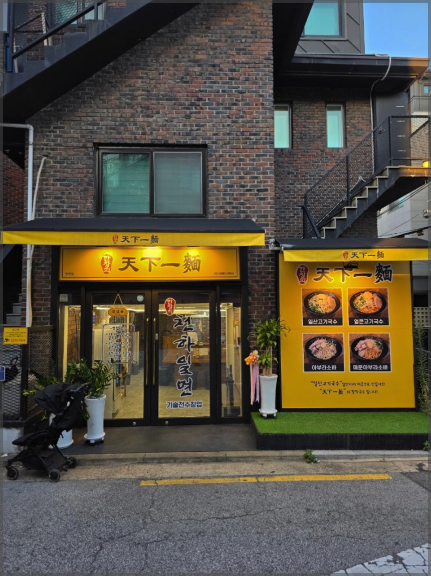 천하일면 망원점
