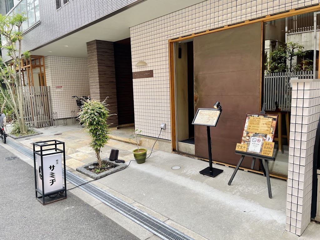 喫茶 サミヂ