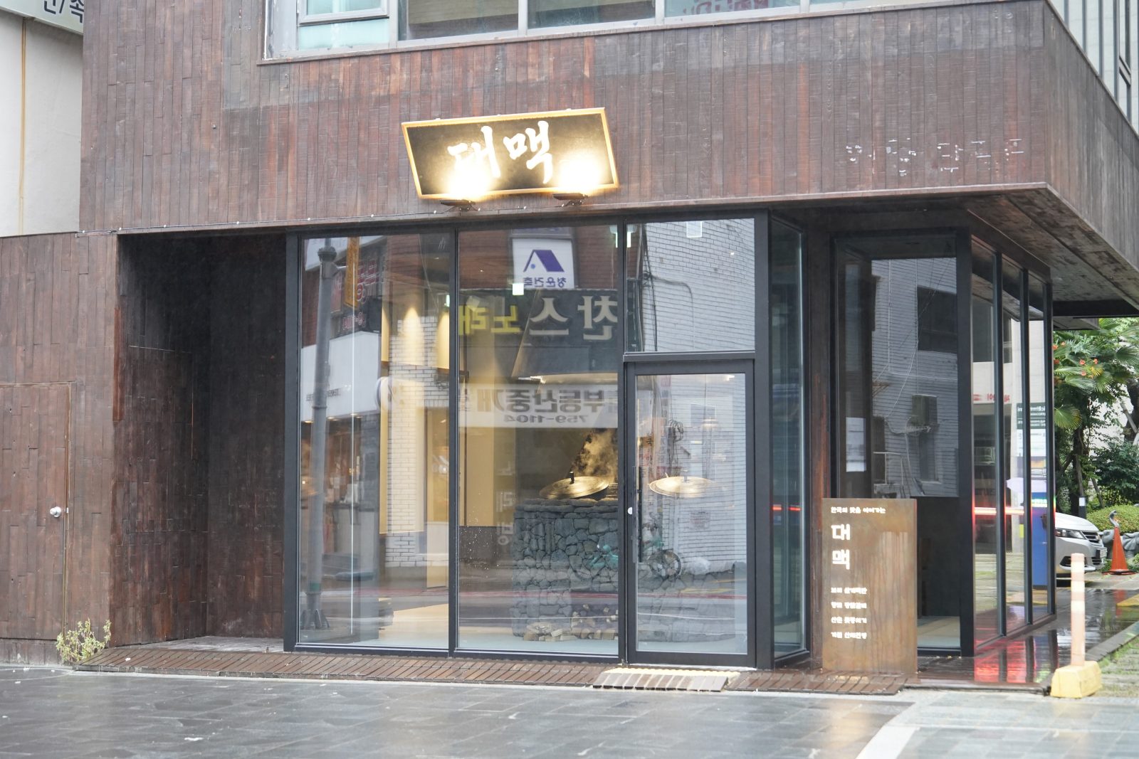 大脈 海雲台本店