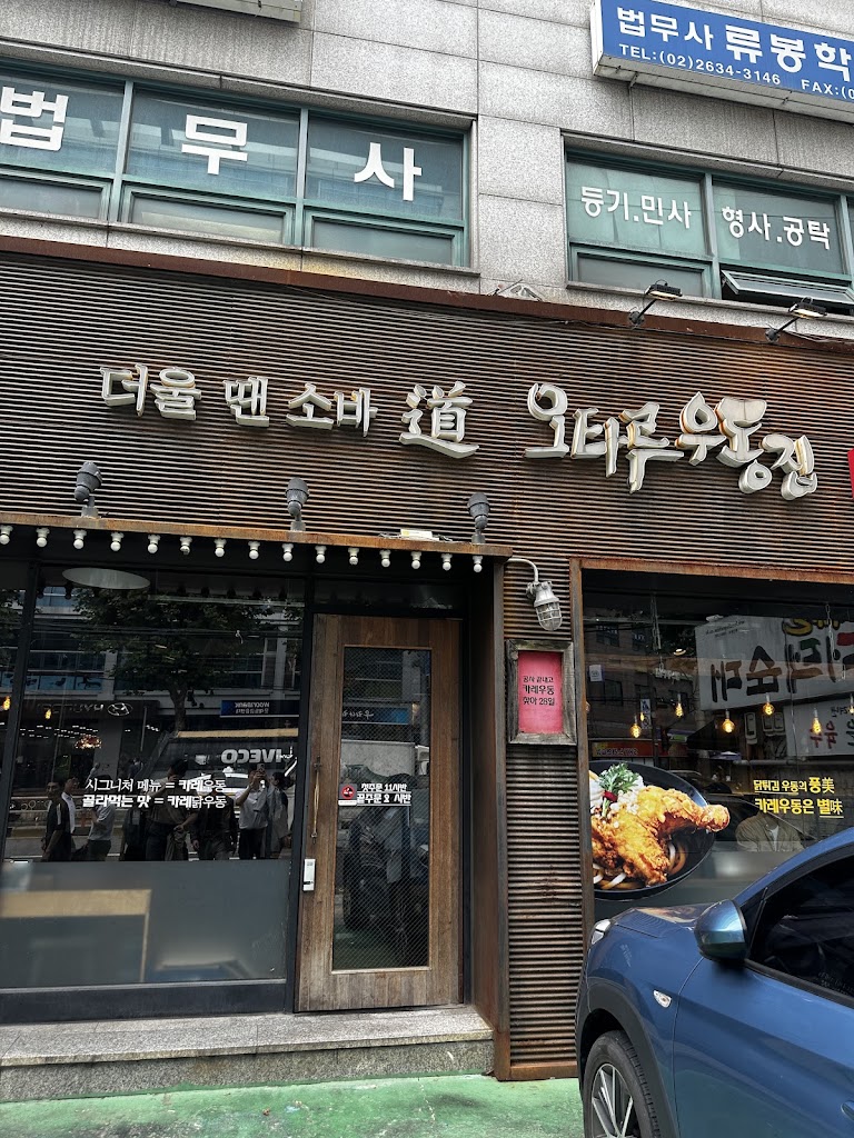 오타루 우동집