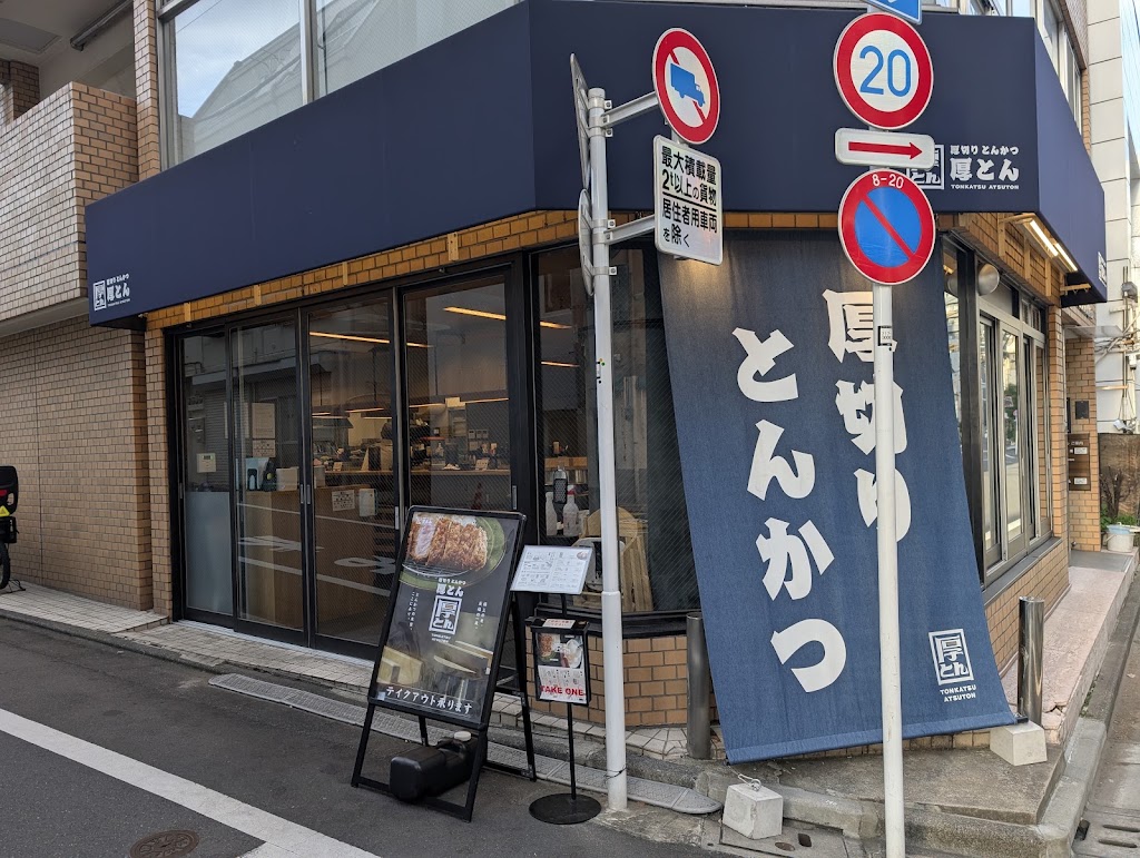 厚切りとんかつ 厚とん 五反田店