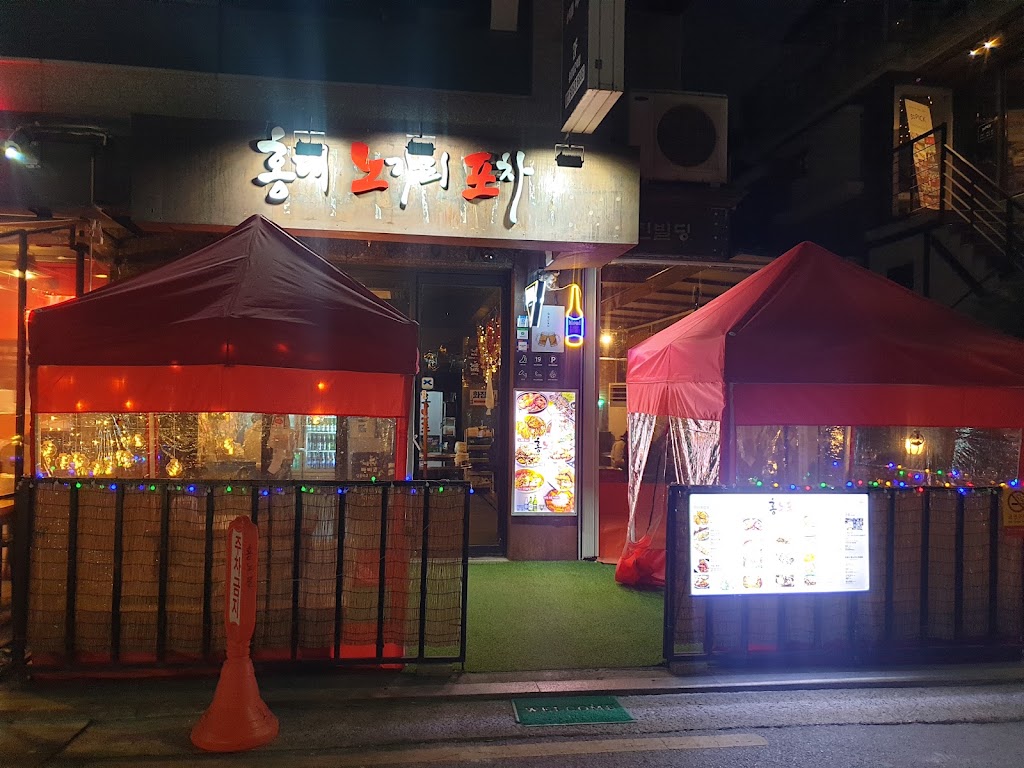 홍대노가리포차