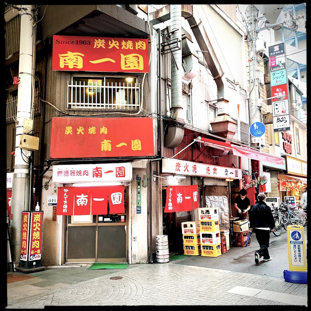 南一園燒肉