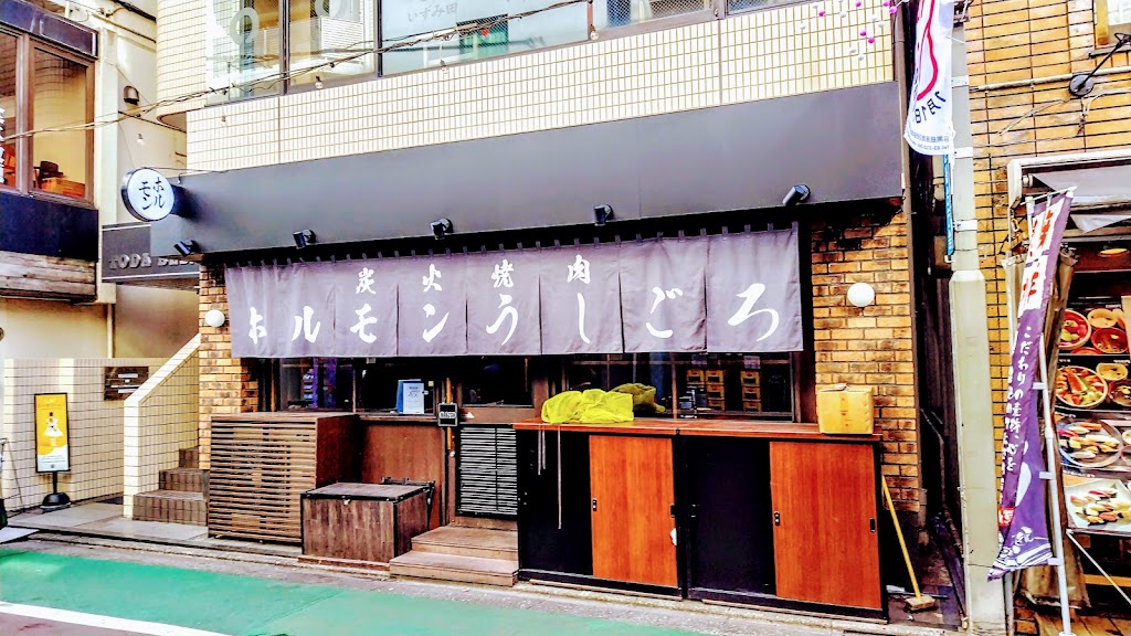 炭火焼肉ホルモンうしごろ 中目黒店