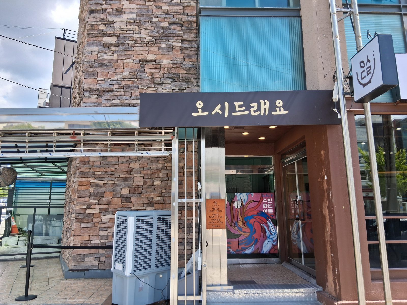 オシドゥレヨ