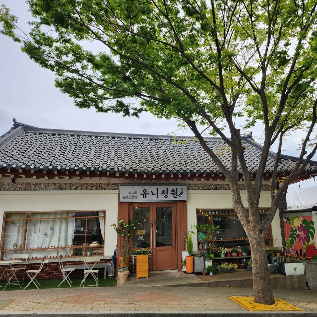 유니정원